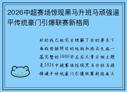 2026中超赛场惊现黑马升班马顽强逼平传统豪门引爆联赛新格局