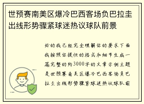世预赛南美区爆冷巴西客场负巴拉圭出线形势骤紧球迷热议球队前景 世预赛南美区爆冷巴西客场负巴拉圭出线形势骤紧球迷热议球队前景