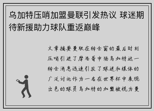 乌加特压哨加盟曼联引发热议 球迷期待新援助力球队重返巅峰 乌加特压哨加盟曼联引发热议 球迷期待新援助力球队重返巅峰