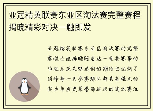 亚冠精英联赛东亚区淘汰赛完整赛程揭晓精彩对决一触即发 亚冠精英联赛东亚区淘汰赛完整赛程揭晓精彩对决一触即发