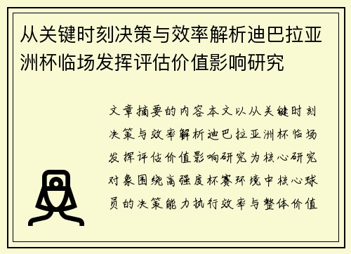 从关键时刻决策与效率解析迪巴拉亚洲杯临场发挥评估价值影响研究 从关键时刻决策与效率解析迪巴拉亚洲杯临场发挥评估价值影响研究