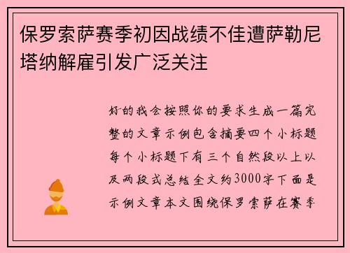 保罗索萨赛季初因战绩不佳遭萨勒尼塔纳解雇引发广泛关注 保罗索萨赛季初因战绩不佳遭萨勒尼塔纳解雇引发广泛关注