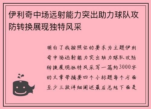 伊利奇中场远射能力突出助力球队攻防转换展现独特风采 伊利奇中场远射能力突出助力球队攻防转换展现独特风采