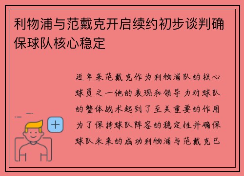 利物浦与范戴克开启续约初步谈判确保球队核心稳定 利物浦与范戴克开启续约初步谈判确保球队核心稳定