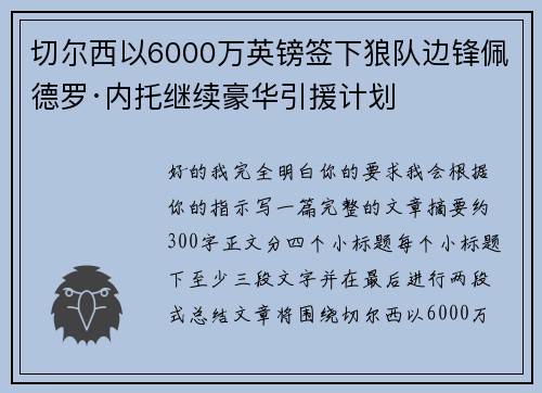 切尔西以6000万英镑签下狼队边锋佩德罗·内托继续豪华引援计划 切尔西以6000万英镑签下狼队边锋佩德罗·内托继续豪华引援计划