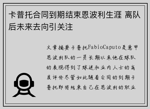 卡普托合同到期结束恩波利生涯 离队后未来去向引关注