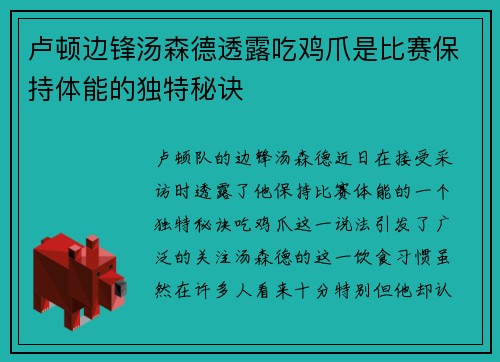 卢顿边锋汤森德透露吃鸡爪是比赛保持体能的独特秘诀