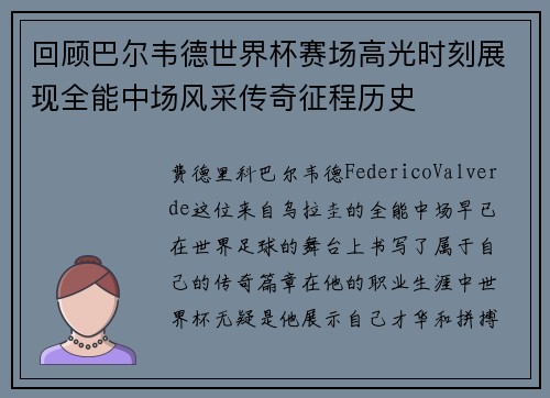 回顾巴尔韦德世界杯赛场高光时刻展现全能中场风采传奇征程历史