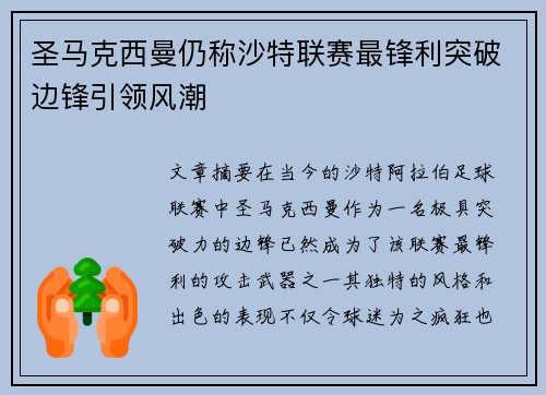 圣马克西曼仍称沙特联赛最锋利突破边锋引领风潮