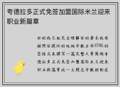 夸德拉多正式免签加盟国际米兰迎来职业新篇章