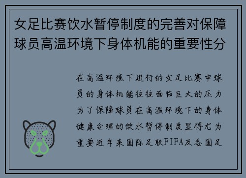女足比赛饮水暂停制度的完善对保障球员高温环境下身体机能的重要性分析