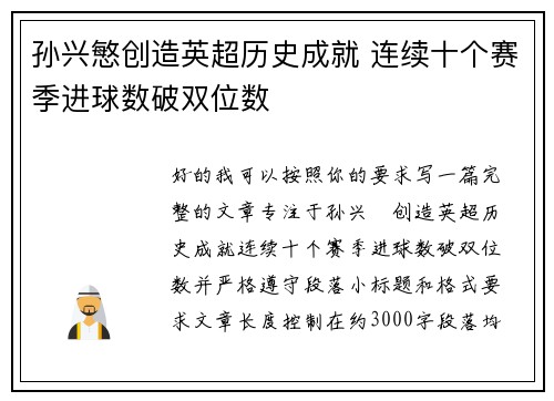 孙兴慜创造英超历史成就 连续十个赛季进球数破双位数 孙兴慜创造英超历史成就 连续十个赛季进球数破双位数