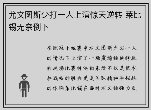 尤文图斯少打一人上演惊天逆转 莱比锡无奈倒下 尤文图斯少打一人上演惊天逆转 莱比锡无奈倒下
