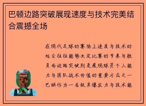 巴顿边路突破展现速度与技术完美结合震撼全场