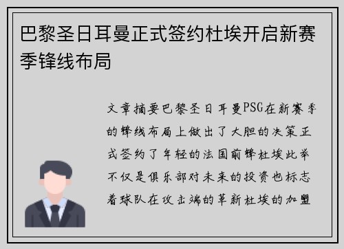 巴黎圣日耳曼正式签约杜埃开启新赛季锋线布局 巴黎圣日耳曼正式签约杜埃开启新赛季锋线布局