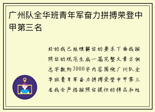 广州队全华班青年军奋力拼搏荣登中甲第三名