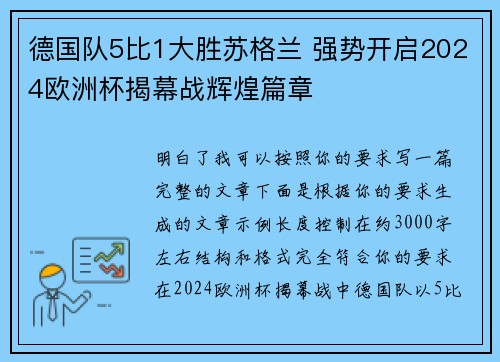 德国队5比1大胜苏格兰 强势开启2024欧洲杯揭幕战辉煌篇章 德国队5比1大胜苏格兰 强势开启2024欧洲杯揭幕战辉煌篇章