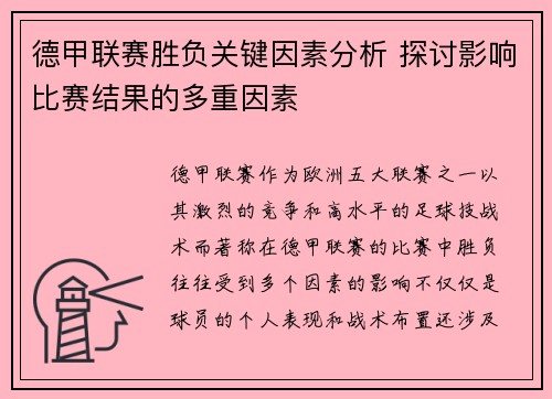 德甲联赛胜负关键因素分析 探讨影响比赛结果的多重因素 德甲联赛胜负关键因素分析 探讨影响比赛结果的多重因素