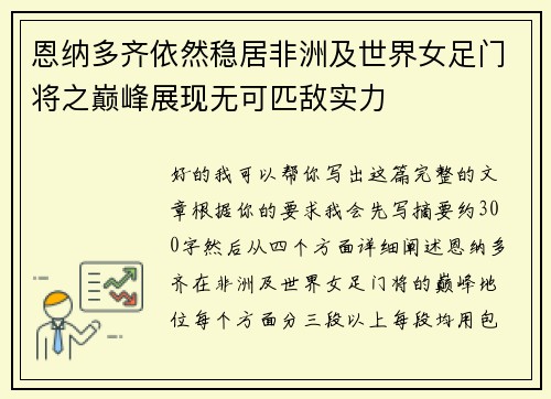 恩纳多齐依然稳居非洲及世界女足门将之巅峰展现无可匹敌实力 恩纳多齐依然稳居非洲及世界女足门将之巅峰展现无可匹敌实力