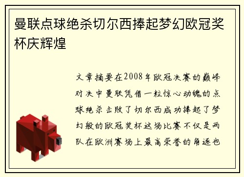 曼联点球绝杀切尔西捧起梦幻欧冠奖杯庆辉煌 曼联点球绝杀切尔西捧起梦幻欧冠奖杯庆辉煌