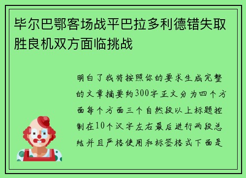 毕尔巴鄂客场战平巴拉多利德错失取胜良机双方面临挑战 毕尔巴鄂客场战平巴拉多利德错失取胜良机双方面临挑战