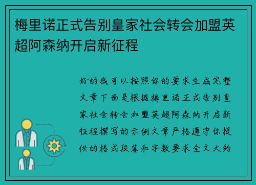 梅里诺正式告别皇家社会转会加盟英超阿森纳开启新征程