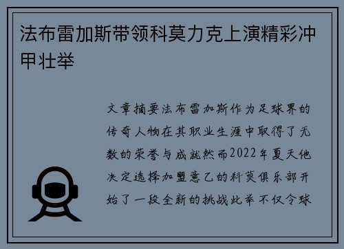 法布雷加斯带领科莫力克上演精彩冲甲壮举 法布雷加斯带领科莫力克上演精彩冲甲壮举