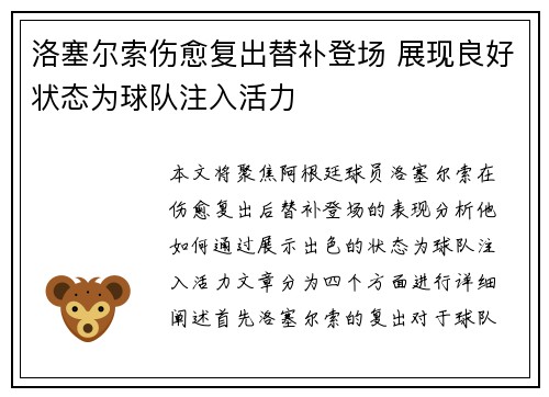 洛塞尔索伤愈复出替补登场 展现良好状态为球队注入活力