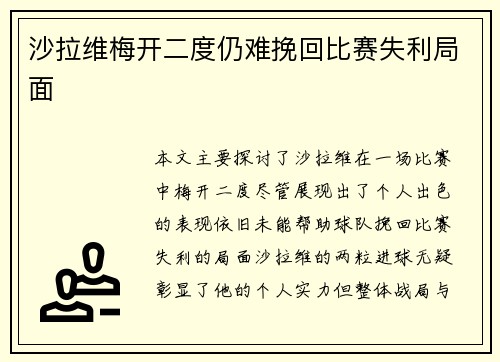 沙拉维梅开二度仍难挽回比赛失利局面 沙拉维梅开二度仍难挽回比赛失利局面