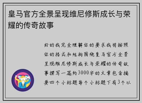 皇马官方全景呈现维尼修斯成长与荣耀的传奇故事 皇马官方全景呈现维尼修斯成长与荣耀的传奇故事