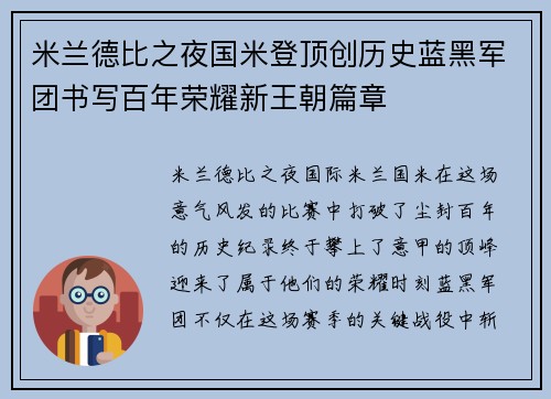 米兰德比之夜国米登顶创历史蓝黑军团书写百年荣耀新王朝篇章 米兰德比之夜国米登顶创历史蓝黑军团书写百年荣耀新王朝篇章