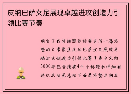 皮纳巴萨女足展现卓越进攻创造力引领比赛节奏 皮纳巴萨女足展现卓越进攻创造力引领比赛节奏