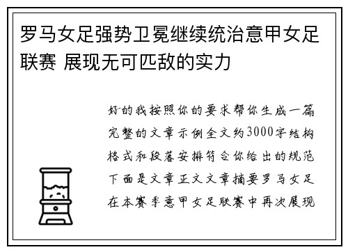 罗马女足强势卫冕继续统治意甲女足联赛 展现无可匹敌的实力