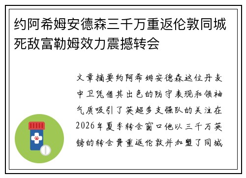 约阿希姆安德森三千万重返伦敦同城死敌富勒姆效力震撼转会 约阿希姆安德森三千万重返伦敦同城死敌富勒姆效力震撼转会