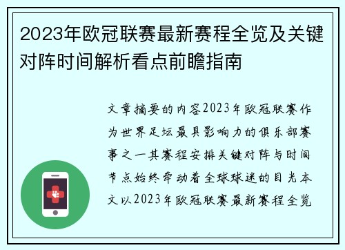 2023年欧冠联赛最新赛程全览及关键对阵时间解析看点前瞻指南 2023年欧冠联赛最新赛程全览及关键对阵时间解析看点前瞻指南