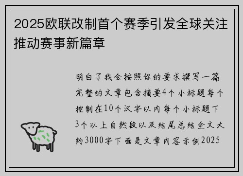 2025欧联改制首个赛季引发全球关注推动赛事新篇章 2025欧联改制首个赛季引发全球关注推动赛事新篇章