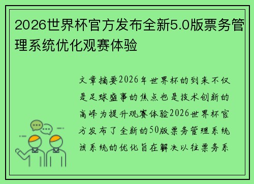2026世界杯官方发布全新5.0版票务管理系统优化观赛体验 2026世界杯官方发布全新5.0版票务管理系统优化观赛体验