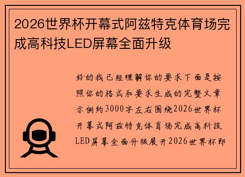 2026世界杯开幕式阿兹特克体育场完成高科技LED屏幕全面升级 2026世界杯开幕式阿兹特克体育场完成高科技LED屏幕全面升级