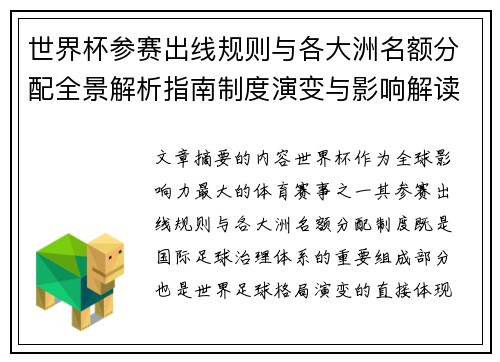 世界杯参赛出线规则与各大洲名额分配全景解析指南制度演变与影响解读 世界杯参赛出线规则与各大洲名额分配全景解析指南制度演变与影响解读