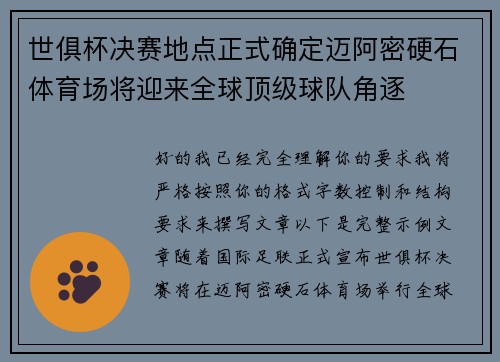 世俱杯决赛地点正式确定迈阿密硬石体育场将迎来全球顶级球队角逐 世俱杯决赛地点正式确定迈阿密硬石体育场将迎来全球顶级球队角逐