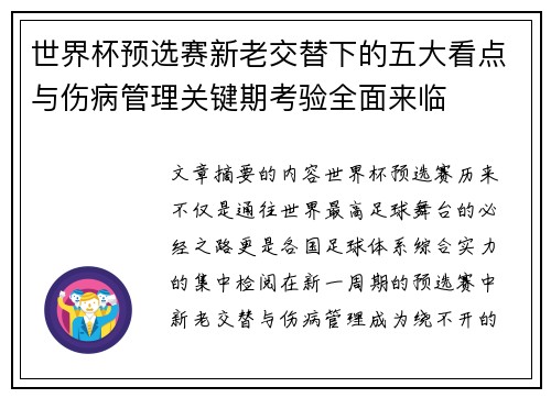 世界杯预选赛新老交替下的五大看点与伤病管理关键期考验全面来临 世界杯预选赛新老交替下的五大看点与伤病管理关键期考验全面来临