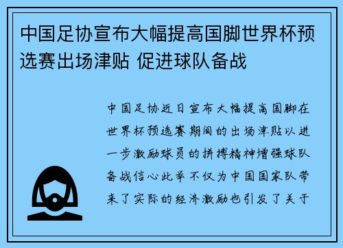 中国足协宣布大幅提高国脚世界杯预选赛出场津贴 促进球队备战 中国足协宣布大幅提高国脚世界杯预选赛出场津贴 促进球队备战