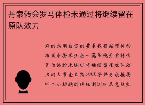 丹索转会罗马体检未通过将继续留在原队效力 丹索转会罗马体检未通过将继续留在原队效力