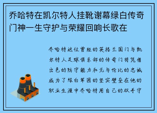 乔哈特在凯尔特人挂靴谢幕绿白传奇门神一生守护与荣耀回响长歌在 乔哈特在凯尔特人挂靴谢幕绿白传奇门神一生守护与荣耀回响长歌在