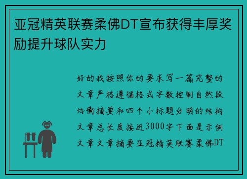 亚冠精英联赛柔佛DT宣布获得丰厚奖励提升球队实力 亚冠精英联赛柔佛DT宣布获得丰厚奖励提升球队实力