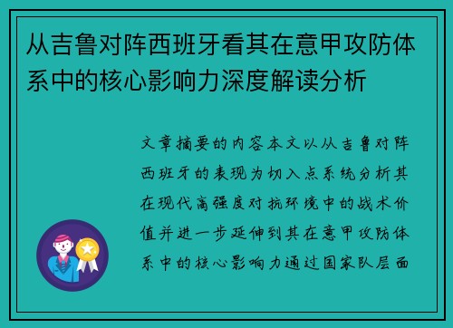 从吉鲁对阵西班牙看其在意甲攻防体系中的核心影响力深度解读分析 从吉鲁对阵西班牙看其在意甲攻防体系中的核心影响力深度解读分析