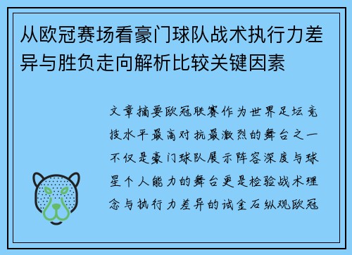从欧冠赛场看豪门球队战术执行力差异与胜负走向解析比较关键因素