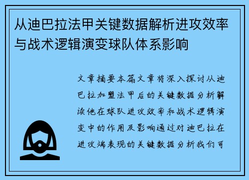 从迪巴拉法甲关键数据解析进攻效率与战术逻辑演变球队体系影响 从迪巴拉法甲关键数据解析进攻效率与战术逻辑演变球队体系影响