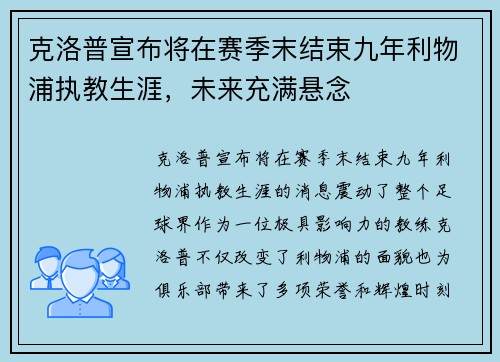 克洛普宣布将在赛季末结束九年利物浦执教生涯，未来充满悬念