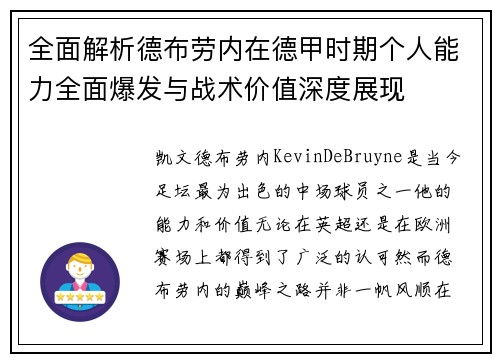 全面解析德布劳内在德甲时期个人能力全面爆发与战术价值深度展现